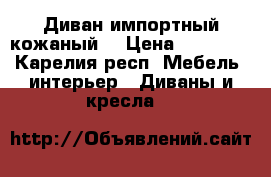 Диван импортный кожаный  › Цена ­ 10 000 - Карелия респ. Мебель, интерьер » Диваны и кресла   